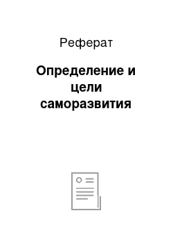 Реферат: Определение и цели саморазвития