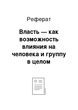 Реферат: Власть — как возможность влияния на человека и группу в целом