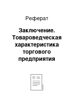 Реферат: Заключение. Товароведческая характеристика торгового предприятия