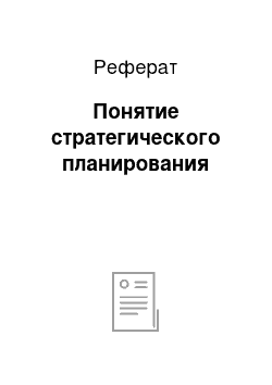 Реферат: Понятие стратегического планирования