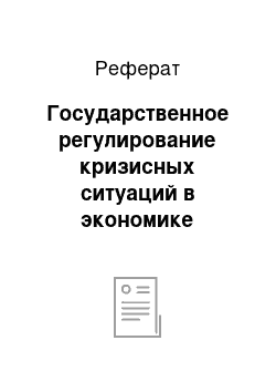 Реферат: Государственное регулирование кризисных ситуаций в экономике