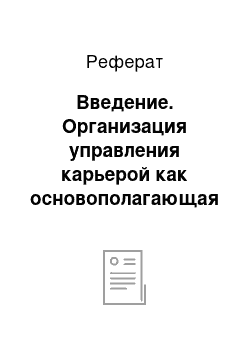 Реферат: Введение. Организация управления карьерой как основополагающая функция менеджера