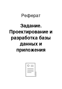 Реферат: Задание. Проектирование и разработка базы данных и приложения "Техническое обслуживание станков" средствами СУБД Firebird