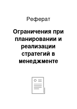 Реферат: Ограничения при планировании и реализации стратегий в менеджменте