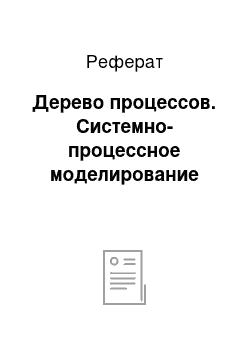 Реферат: Дерево процессов. Системно-процессное моделирование