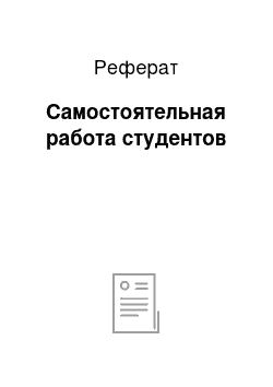 Реферат: Самостоятельная работа студентов