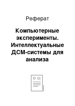 Реферат: Компьютерные эксперименты. Интеллектуальные ДСМ-системы для анализа медицинских данных и диагностики