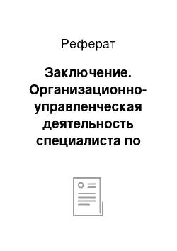 Реферат: Заключение. Организационно-управленческая деятельность специалиста по государственному и муниципальному управлению