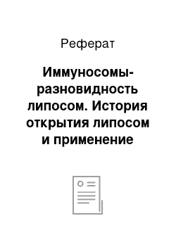 Реферат: Иммуносомы-разновидность липосом. История открытия липосом и применение липосом в медицине