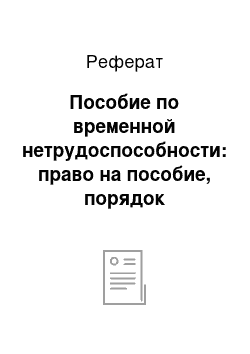 Реферат: Пособие по временной нетрудоспособности: право на пособие, порядок назначения, размеры