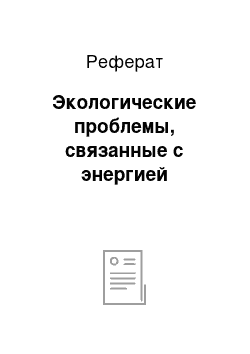 Реферат: Экологические проблемы, связанные с энергией