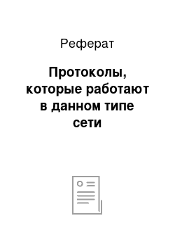 Реферат: Протоколы, которые работают в данном типе сети