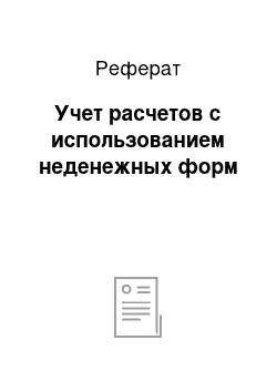 Реферат: Учет расчетов с использованием неденежных форм