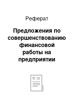 Реферат: Предложения по совершенствованию финансовой работы на предприятии