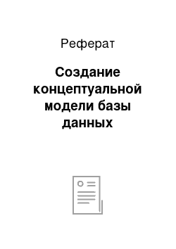 Реферат: Создание концептуальной модели базы данных