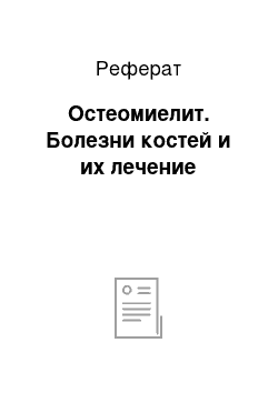 Реферат: Остеомиелит. Болезни костей и их лечение