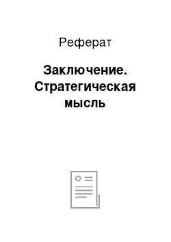 Реферат: Заключение. Стратегическая мысль