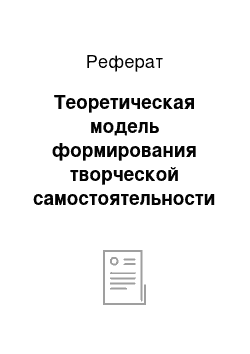 Реферат: Теоретическая модель формирования творческой самостоятельности студентов-дизайнеров