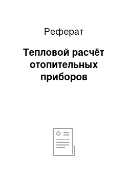 Реферат: Тепловой расчёт отопительных приборов