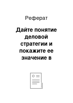 Реферат: Дайте понятие деловой стратегии и покажите ее значение в повышении конкурентоспособности организации