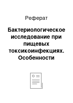 Реферат: Бактериологическое исследование при пищевых токсикоинфекциях. Особенности