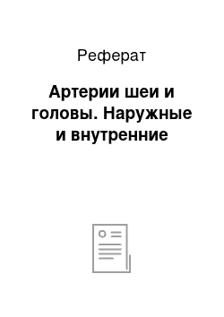 Реферат: Артерии шеи и головы. Наружные и внутренние