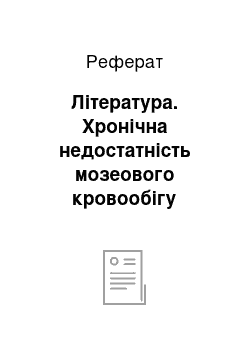 Реферат: Література. Хронічна недостатність мозеового кровообігу