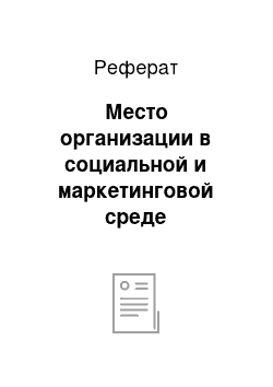 Реферат: Место организации в социальной и маркетинговой среде