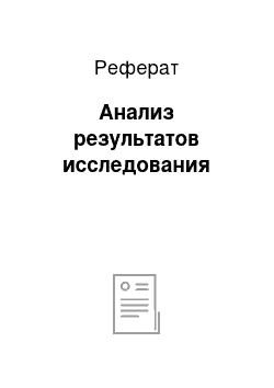 Реферат: Анализ результатов исследования