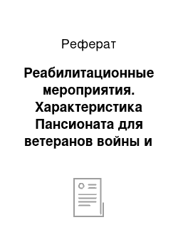 Реферат: Реабилитационные мероприятия. Характеристика Пансионата для ветеранов войны и труда