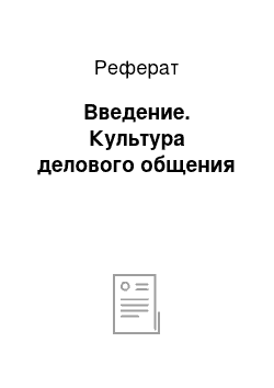 Реферат: Введение. Культура делового общения