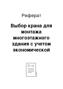 Реферат: Выбор крана для монтажа многоэтажного здания с учетом экономической эффективности