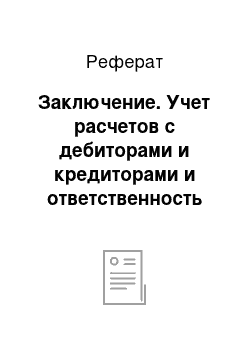 Реферат: Заключение. Учет расчетов с дебиторами и кредиторами и ответственность по хозяйственно-правовым обязательствам