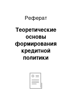 Реферат: Теоретические основы формирования кредитной политики коммерческого банка