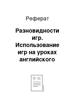 Реферат: Разновидности игр. Использование игр на уроках английского языка