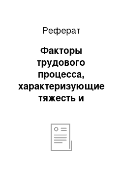 Реферат: Факторы трудового процесса, характеризующие тяжесть и напряженность труда