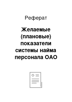 Реферат: Желаемые (плановые) показатели системы найма персонала OAO «Cахаэнерго»