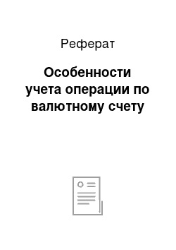 Реферат: Особенности учета операции по валютному счету