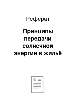 Реферат: Принципы передачи солнечной энергии в жильё