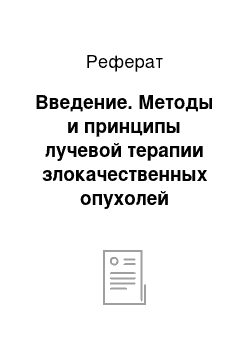 Реферат: Введение. Методы и принципы лучевой терапии злокачественных опухолей