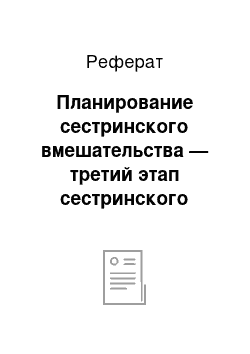 Реферат: Планирование сестринского вмешательства — третий этап сестринского процесса