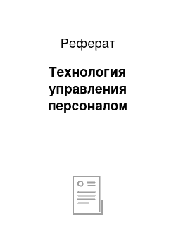 Реферат: Технология управления персоналом