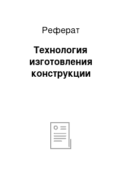 Реферат: Технология изготовления конструкции