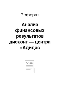 Реферат: Анализ финансовых результатов дисконт — центра «Адидас Континент»