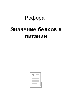 Реферат: Значение белков в питании