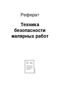 Реферат: Техника безопасности малярных работ