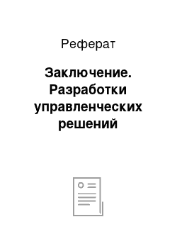 Реферат: Заключение. Разработки управленческих решений