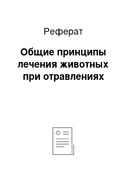 Реферат: Общие принципы лечения животных при отравлениях