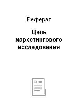 Реферат: Цель маркетингового исследования