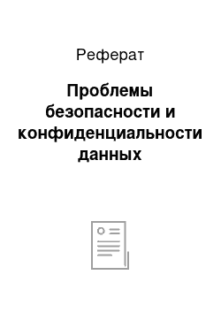 Реферат: Проблемы безопасности и конфиденциальности данных